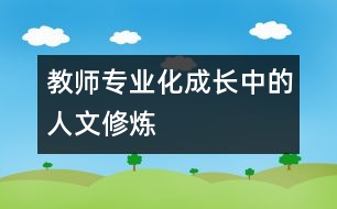 教師專業(yè)化成長(zhǎng)中的人文修煉