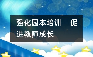 強(qiáng)化園本培訓(xùn)    促進(jìn)教師成長