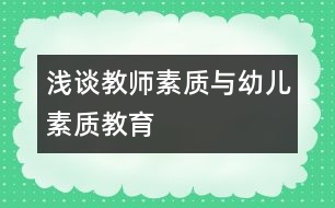 淺談教師素質(zhì)與幼兒素質(zhì)教育