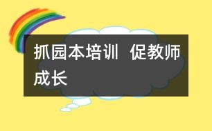 抓園本培訓  促教師成長