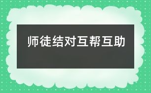 師徒結(jié)對、互幫互助