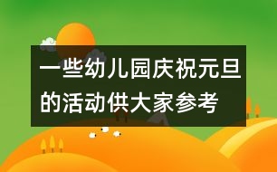 一些幼兒園慶祝元旦的活動(dòng)供大家參考