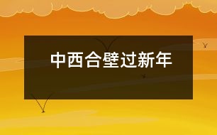 中西合壁過新年