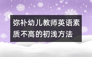 彌補幼兒教師英語素質不高的初淺方法