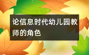 論信息時(shí)代幼兒園教師的角色