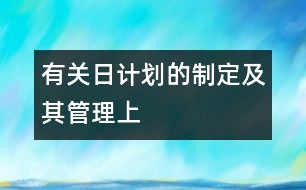 有關(guān)日計劃的制定及其管理（上）