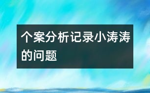 個(gè)案分析記錄：小濤濤的問題