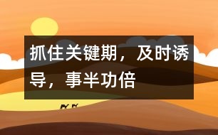 抓住關(guān)鍵期，及時(shí)誘導(dǎo)，事半功倍