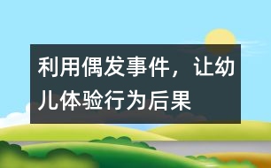 利用偶發(fā)事件，讓幼兒體驗(yàn)行為后果