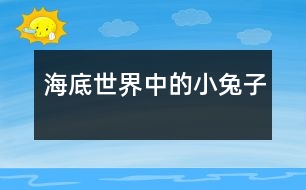 海底世界中的小兔子