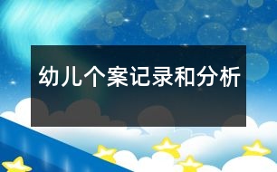 幼兒個(gè)案記錄和分析