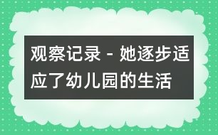 觀(guān)察記錄－她逐步適應(yīng)了幼兒園的生活