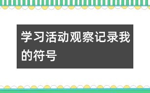 學習活動觀察記錄我的符號