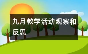 九月教學(xué)活動觀察和反思