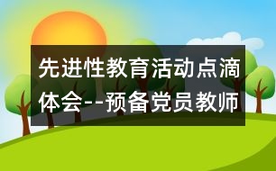 先進(jìn)性教育活動點滴體會--預(yù)備黨員教師季度小結(jié)