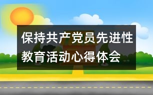 保持共產(chǎn)黨員先進(jìn)性教育活動(dòng)心得體會(huì)