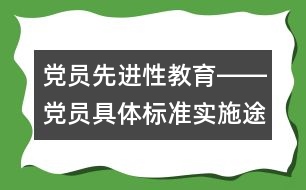 黨員先進(jìn)性教育――黨員具體標(biāo)準(zhǔn)實(shí)施途徑