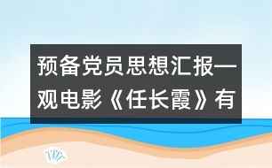 預(yù)備黨員思想?yún)R報(bào)―觀電影《任長霞》有感