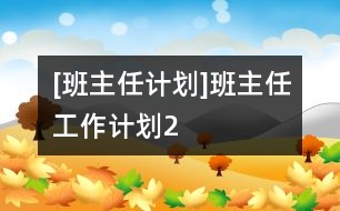 [班主任計(jì)劃]班主任工作計(jì)劃2