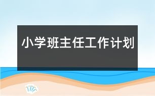 小學(xué)班主任工作計劃