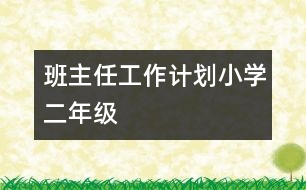 班主任工作計(jì)劃（小學(xué)二年級(jí)）