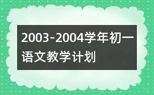 2003-2004學(xué)年初一語(yǔ)文教學(xué)計(jì)劃