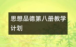 思想品德第八冊(cè)教學(xué)計(jì)劃