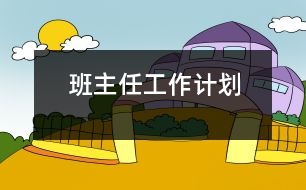 班主任工作計(jì)劃