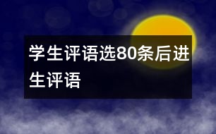 學(xué)生評(píng)語(yǔ)選80條（后進(jìn)生評(píng)語(yǔ)）