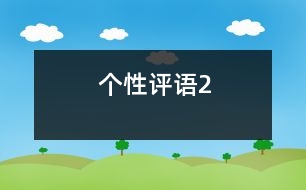 個(gè)性評(píng)語2