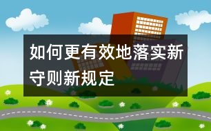 如何更有效地落實新守則、新規(guī)定