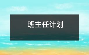 班主任計劃