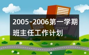 2005-2006第一學期班主任工作計劃