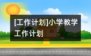 [工作計劃]小學教學工作計劃