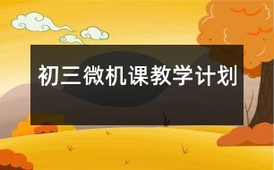 初三微機課教學(xué)計劃