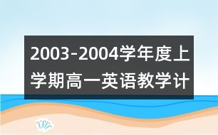 2003-2004學年度上學期高一英語教學計劃