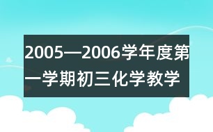 2005―2006學(xué)年度第一學(xué)期初三化學(xué)教學(xué)計(jì)劃