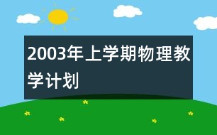 2003年上學(xué)期物理教學(xué)計(jì)劃