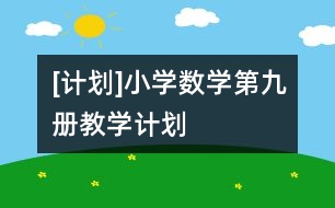 [計劃]小學(xué)數(shù)學(xué)第九冊教學(xué)計劃