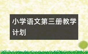 小學語文第三冊教學計劃