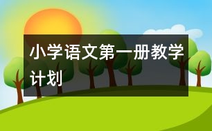 小學(xué)語(yǔ)文第一冊(cè)教學(xué)計(jì)劃