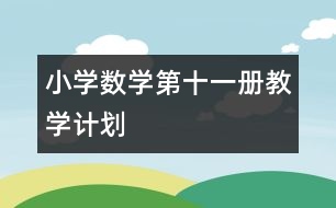 小學(xué)數(shù)學(xué)第十一冊(cè)教學(xué)計(jì)劃