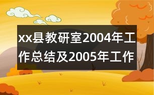 xx縣教研室2004年工作總結(jié)及2005年工作計劃（要點）