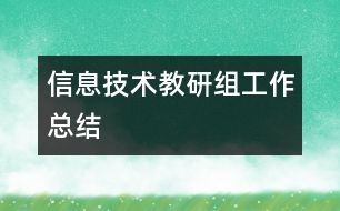 信息技術教研組工作總結