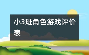 ?。?）班角色游戲評(píng)價(jià)表