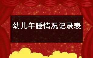 幼兒午睡情況記錄表