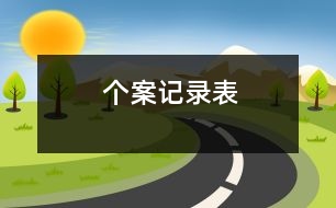 個(gè)案記錄表