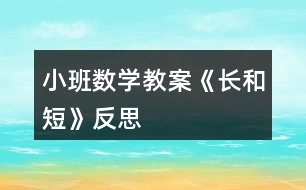 小班數學教案《長和短》反思