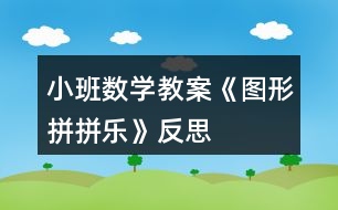 小班數(shù)學(xué)教案《圖形拼拼樂》反思