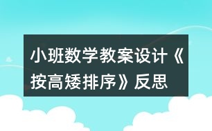 小班數(shù)學(xué)教案設(shè)計(jì)《按高矮排序》反思